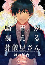 【期間限定　無料お試し版】幽霊が視える葬儀屋さん