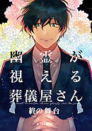 【期間限定　無料お試し版】幽霊が視える葬儀屋さん