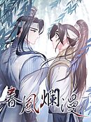 春風爛漫【タテヨミ】第59話