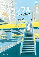 渋谷スクランブルデイズ　インディゴ・イヴ