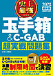 2028最新版 史上最強 玉手箱＆C-GAB超実戦問題集