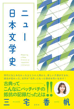 ニュー日本文学史