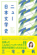 ニュー日本文学史