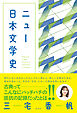 ニュー日本文学史