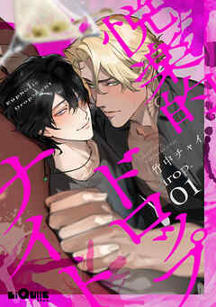 悦楽的ドロップナイト　drop.1