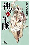 神々の午睡 - あさのあつこ - 漫画・ラノベ（小説）・無料試し読みなら