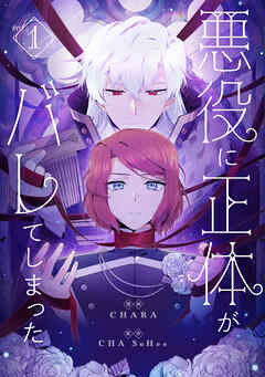 【期間限定　無料お試し版】悪役に正体がバレてしまった