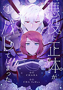 【期間限定　無料お試し版】悪役に正体がバレてしまった