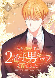 【期間限定　試し読み増量版】私を溺愛する2番手男キャラを育てました 2