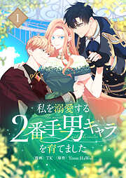 【期間限定　無料お試し版】私を溺愛する2番手男キャラを育てました 1