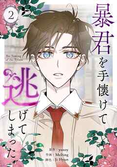 【期間限定　試し読み増量版】暴君を手懐けて逃げてしまった