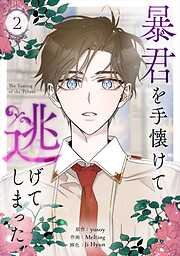 【期間限定　試し読み増量版】暴君を手懐けて逃げてしまった 2