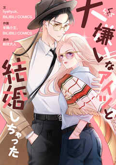 【期間限定　無料お試し版】大嫌いなアイツと結婚しちゃった【タテヨミ】第1話