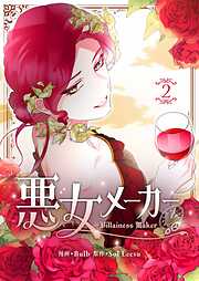 【期間限定　試し読み増量版】悪女メーカー 2