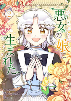 【期間限定　試し読み増量版】悪女の娘に生まれた