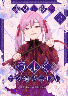 【期間限定　試し読み増量版】養女の役をうまくやり過ぎました