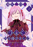 【期間限定　試し読み増量版】養女の役をうまくやり過ぎました