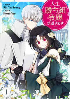 【期間限定　無料お試し版】人生勝ち組令嬢が通ります