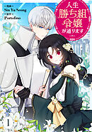 【期間限定　無料お試し版】人生勝ち組令嬢が通ります