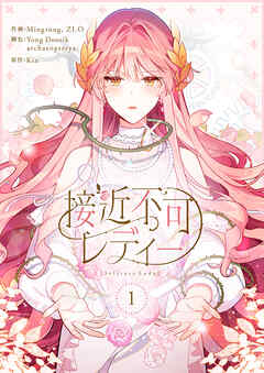 【期間限定　試し読み増量版】接近不可レディー