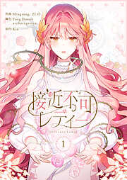 【期間限定　試し読み増量版】接近不可レディー 1