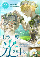 【期間限定　試し読み増量版】もう一度、光の中へ 2