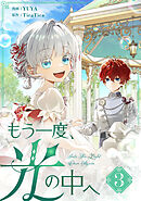 【期間限定　試し読み増量版】もう一度、光の中へ 3