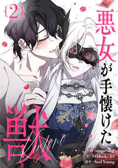 【期間限定　試し読み増量版】悪女が手懐けた獣