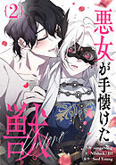 【期間限定　試し読み増量版】悪女が手懐けた獣