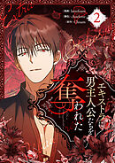 【期間限定　試し読み増量版】エキストラに男主人公たちを奪われた