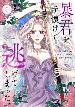 【期間限定　無料お試し版】暴君を手懐けて逃げてしまった