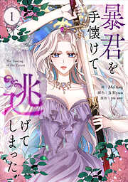 【期間限定　無料お試し版】暴君を手懐けて逃げてしまった 1