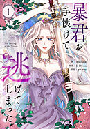 【期間限定　無料お試し版】暴君を手懐けて逃げてしまった