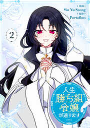 【期間限定　試し読み増量版】人生勝ち組令嬢が通ります 2