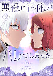 【期間限定　試し読み増量版】悪役に正体がバレてしまった 2