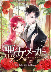 【期間限定　無料お試し版】悪女メーカー 1