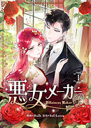 【期間限定　無料お試し版】悪女メーカー