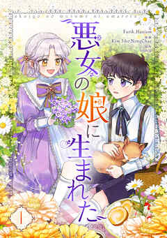 【期間限定　無料お試し版】悪女の娘に生まれた