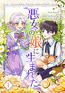 【期間限定　無料お試し版】悪女の娘に生まれた