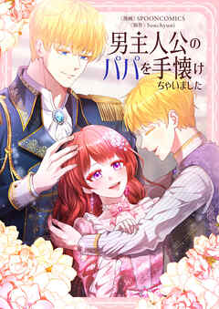 【期間限定　無料お試し版】男主人公のパパを手懐けちゃいました【タテヨミ】第1話