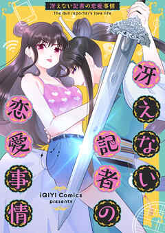 【期間限定　無料お試し版】冴えない記者の恋愛事情【タテヨミ】第1話