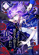 【期間限定　無料お試し版】エキストラに男主人公たちを奪われた