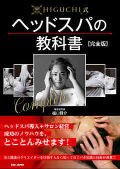 HIGUCHI式ヘッドスパの教科書【完全版】
