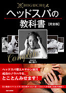 HIGUCHI式ヘッドスパの教科書【完全版】