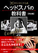 HIGUCHI式ヘッドスパの教科書【完全版】