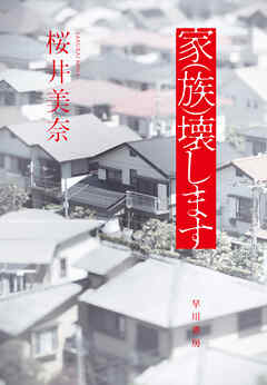 家（族）壊します