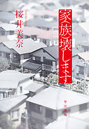 家（族）壊します