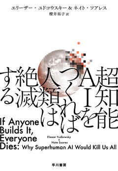 超知能 AI をつくれば人類は絶滅する
