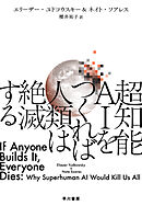 超知能 AI をつくれば人類は絶滅する