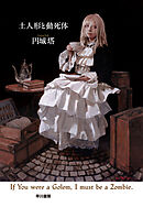 土人形と動死体